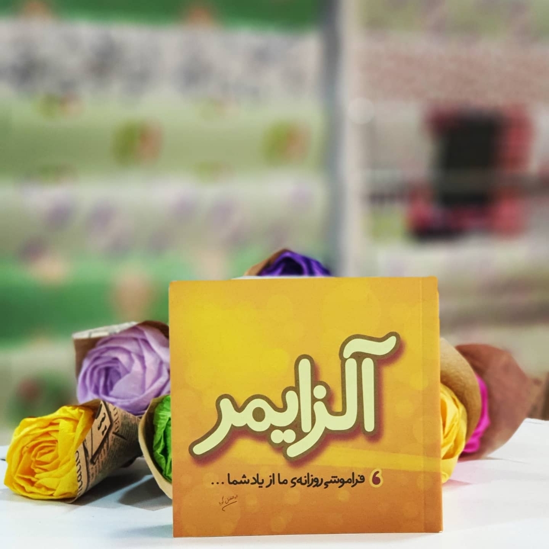 آلزایمر