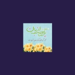 قاب شاسی 9*9 طرح های امام زمان(عج)
