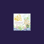 قاب شاسی 9*9 طرح های امام زمان(عج)