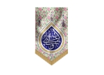 بیرق گلدار علی ولی الله 