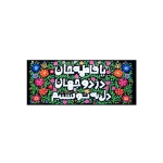کتیبه بانوی دو جهان