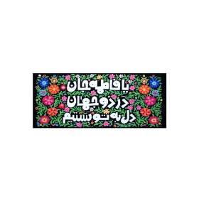 کتیبه بانوی دو جهان