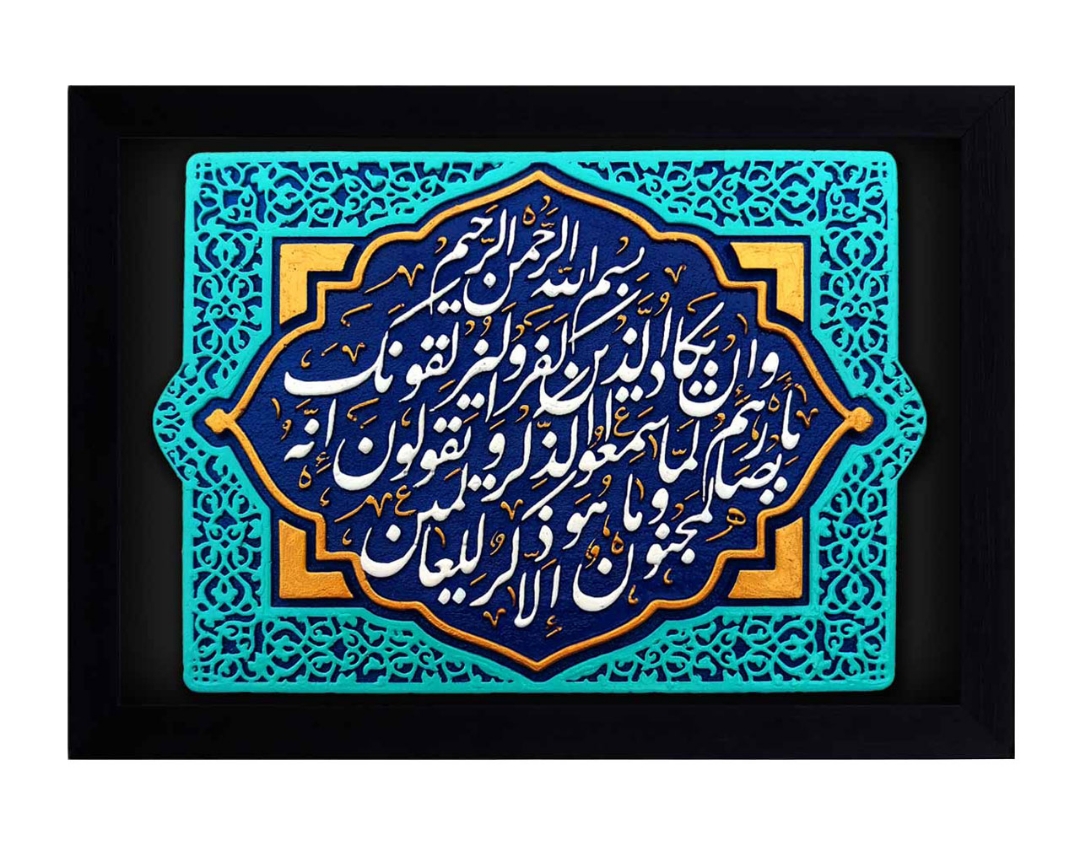 قاب نفیس وانیکاد ( و ان یکاد )