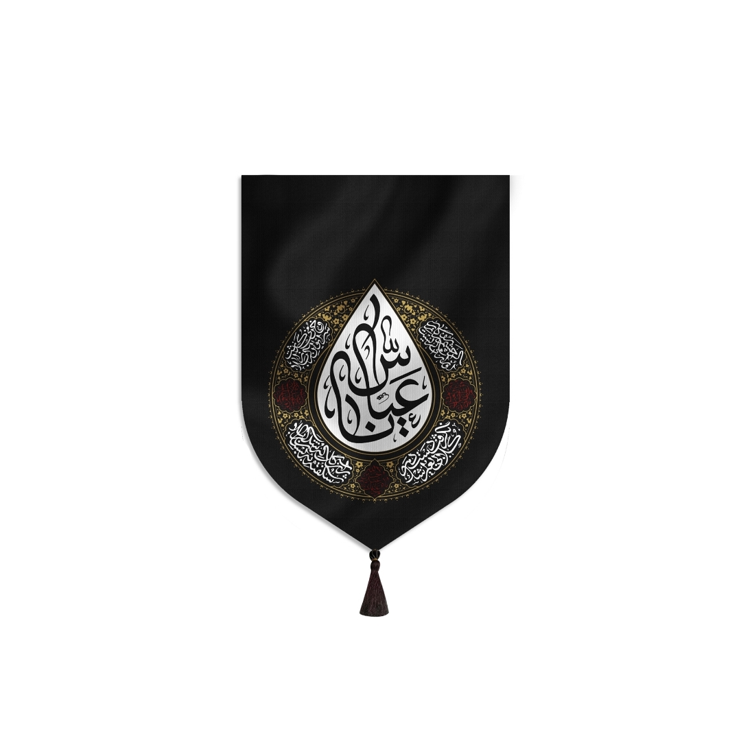 بیرق خانگی یا عباس (ع)