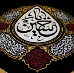 بیرق اشک یا حسین (ع)