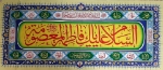 کتیبه ( پلاکارد ) حضرت معصومه (س) کد۳۰