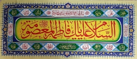 کتیبه ( پلاکارد ) حضرت معصومه (س) کد۳۰
