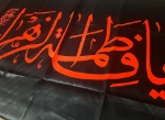 پرچم یا فاطمه الزهرا (س)