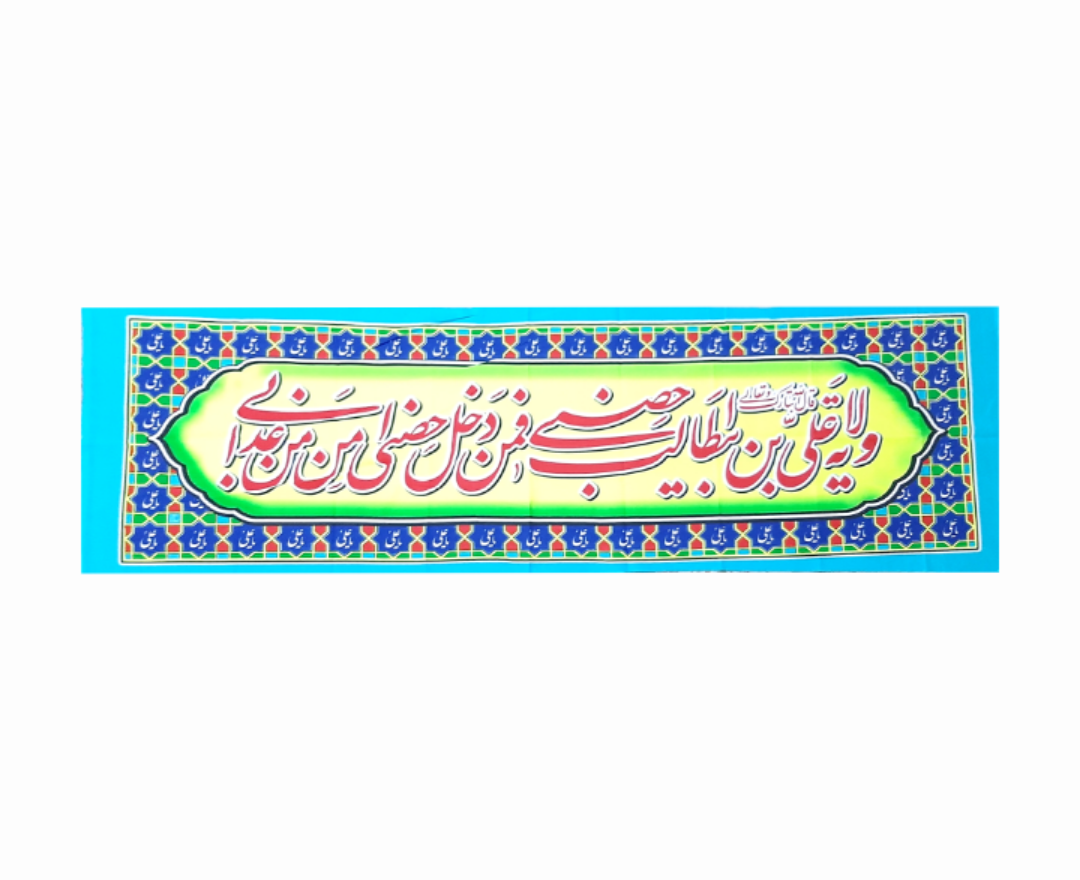 کتیبه ( پلاکارد ) امیرالمومنین علیه السلام