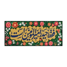 کتیبه فقط حیدر امیرالمومنین است