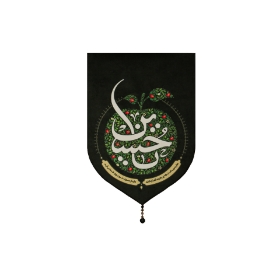 بیرق مخمل طرح سیب یا حسین