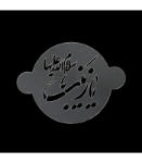 شابلون شله زرد یا زینب