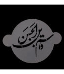 شابلون شله زرد قاسم بن الحسن