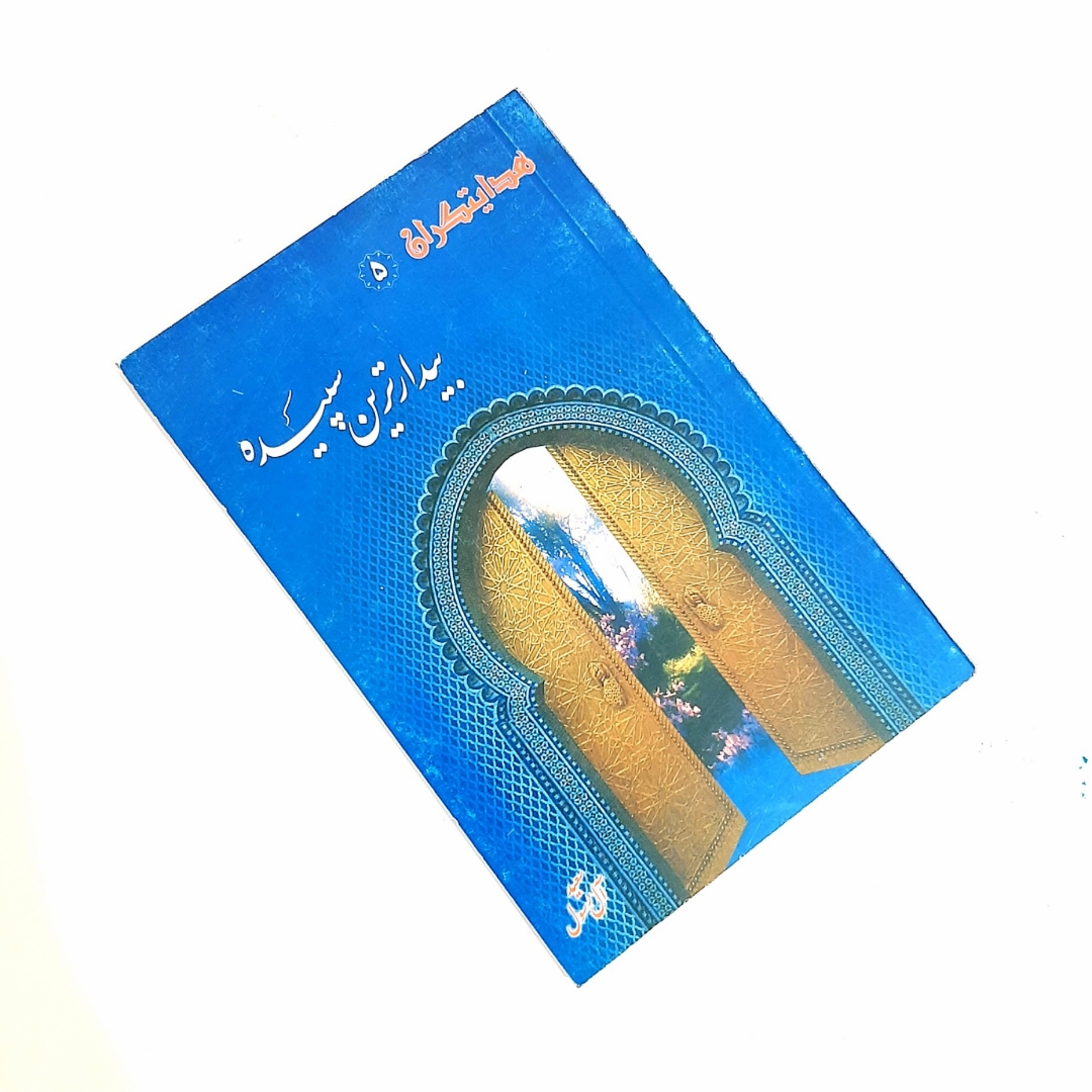 کتاب بیدارترین سپیده