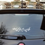 استیکر خودرو طرح های امیرالمومنین