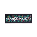 کتیبه مادر ما
