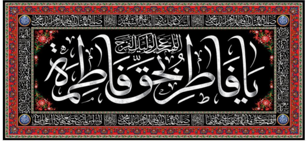 کتیبه یا فاطر و بحق فاطمه