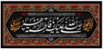 کتیبه صلی الله علیک یا فاطمه الزهرا