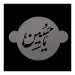 شابلون شله زرد طرح های امام حسین (ع)
