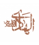 شابلون شله زرد طرح های امام هادی (ع)