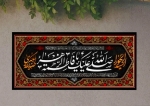 کتیبه صلی الله علیک یا فاطمه الزهرا