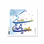 کارت مربع طرح های امام عصر/ بسته 50 عددی