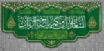 کتیبه اسعد الله ایامکم یا صاحب الزمان