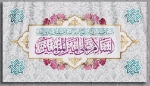 کتیبه السلام علی امیرالمومنین