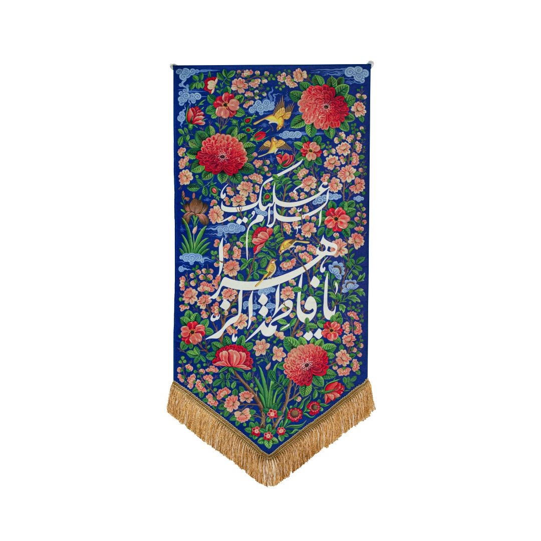 بیرق جنت یا فاطمه الزهرا (س)