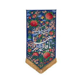 بیرق جنت یا فاطمه الزهرا (س)