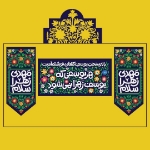 کتیبه مهدی زهرا سلام