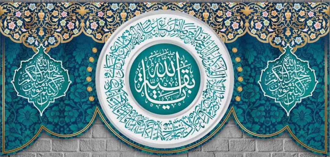 کتیبه یا بقیه الله - 140*300