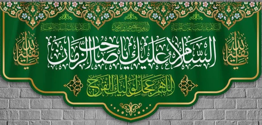 کتیبه السلام علیک یا صاحب الزمان