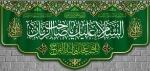 کتیبه السلام علیک یا صاحب الزمان(کوچک)