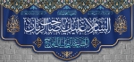 کتیبه السلام علیک یا صاحب الزمان(کوچک)