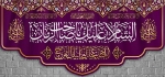 کتیبه السلام علیک یا صاحب الزمان(کوچک)