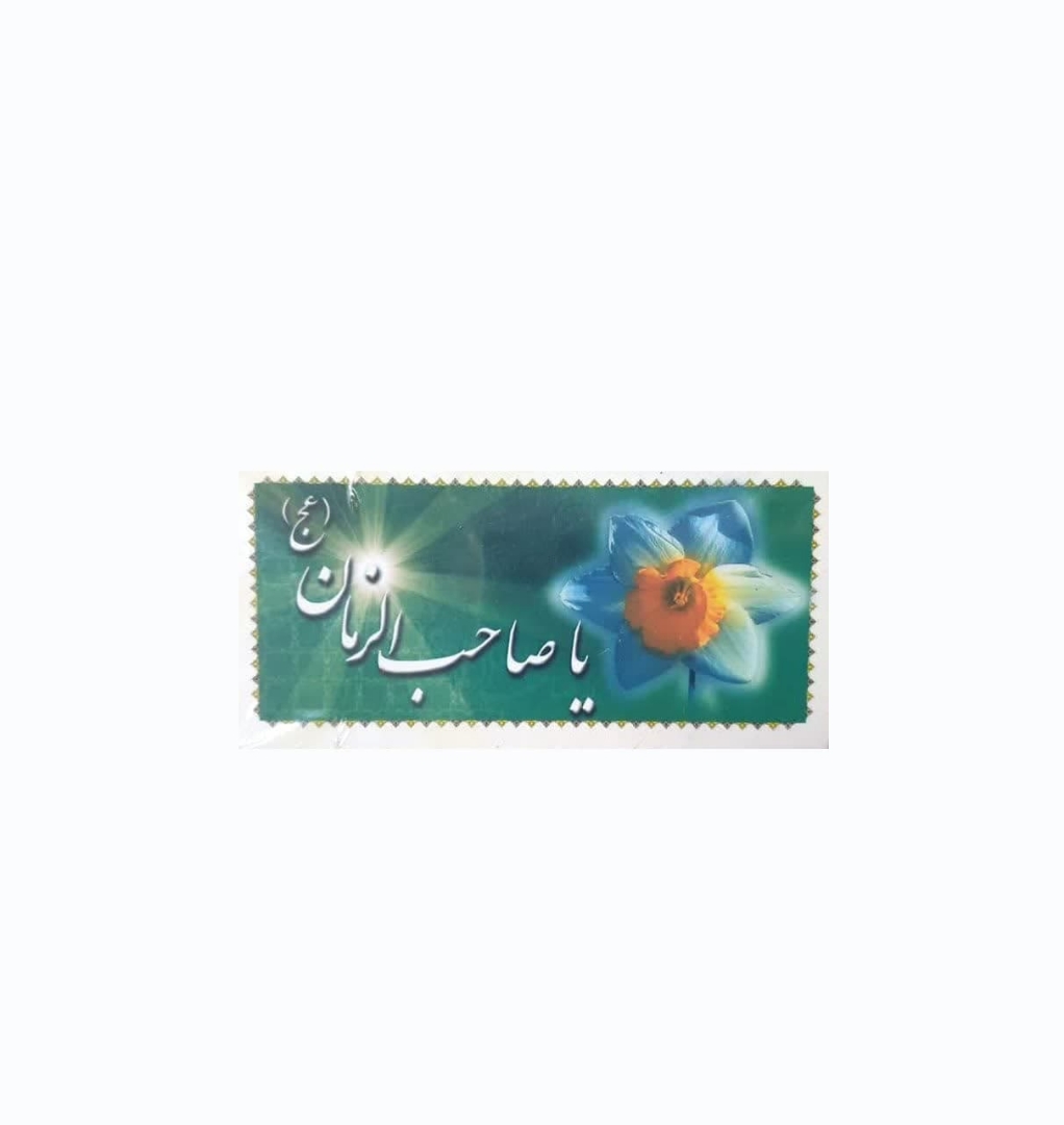 کارت بسته بندی طرح یا صاحب الزمان - گل نرگس ( بسته 50 عددی)