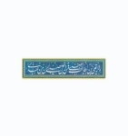 مگنت های کتیبه ای امیرالمومنین علیه السلام