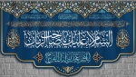 کتیبه السلام علیک یا صاحب الزمان(متوسط)