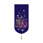 بیرق خانگی کوچک طرح های امام عصر/ جنس پاناما