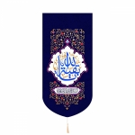 بیرق خانگی کوچک طرح های امام عصر/ جنس پاناما