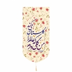 بیرق خانگی کوچک طرح های امام عصر/ جنس پاناما