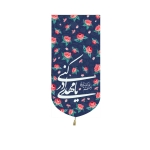 بیرق خانگی کوچک طرح های امام عصر/ جنس پاناما