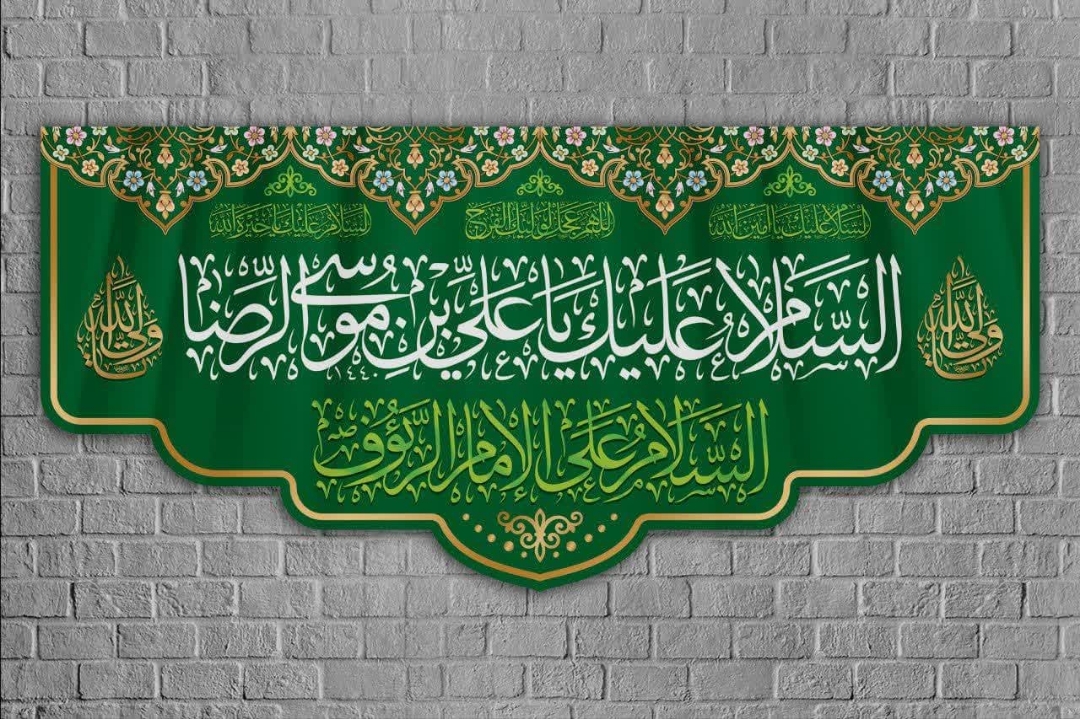 کتیبه السلام  علیک یا علی ابن موسی الرضا/ متوسط