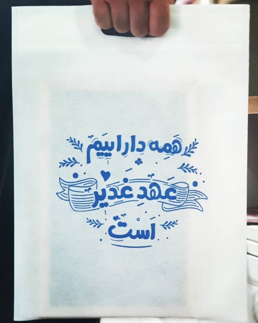 کیسه پارچه ای طرح همه دارائیم عهد غدیر است - سایز دو: 25*35