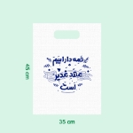 کیسه پارچه ای طرح همه دارائیم عهد غدیر است/ سایز چهار: 45*35