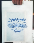 کیسه پارچه ای طرح همه دارائیم عهد غدیر است - سایز شش: 35*35