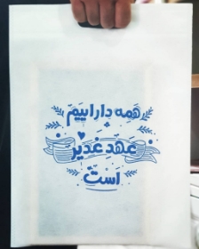 کیسه پارچه ای طرح همه دارائیم عهد غدیر است - سایز شش: 35*35
