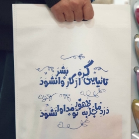 کیسه پارچه ای  طرح تا نیایی گره از کار بشر وا نشود - سایز یک: 20*30