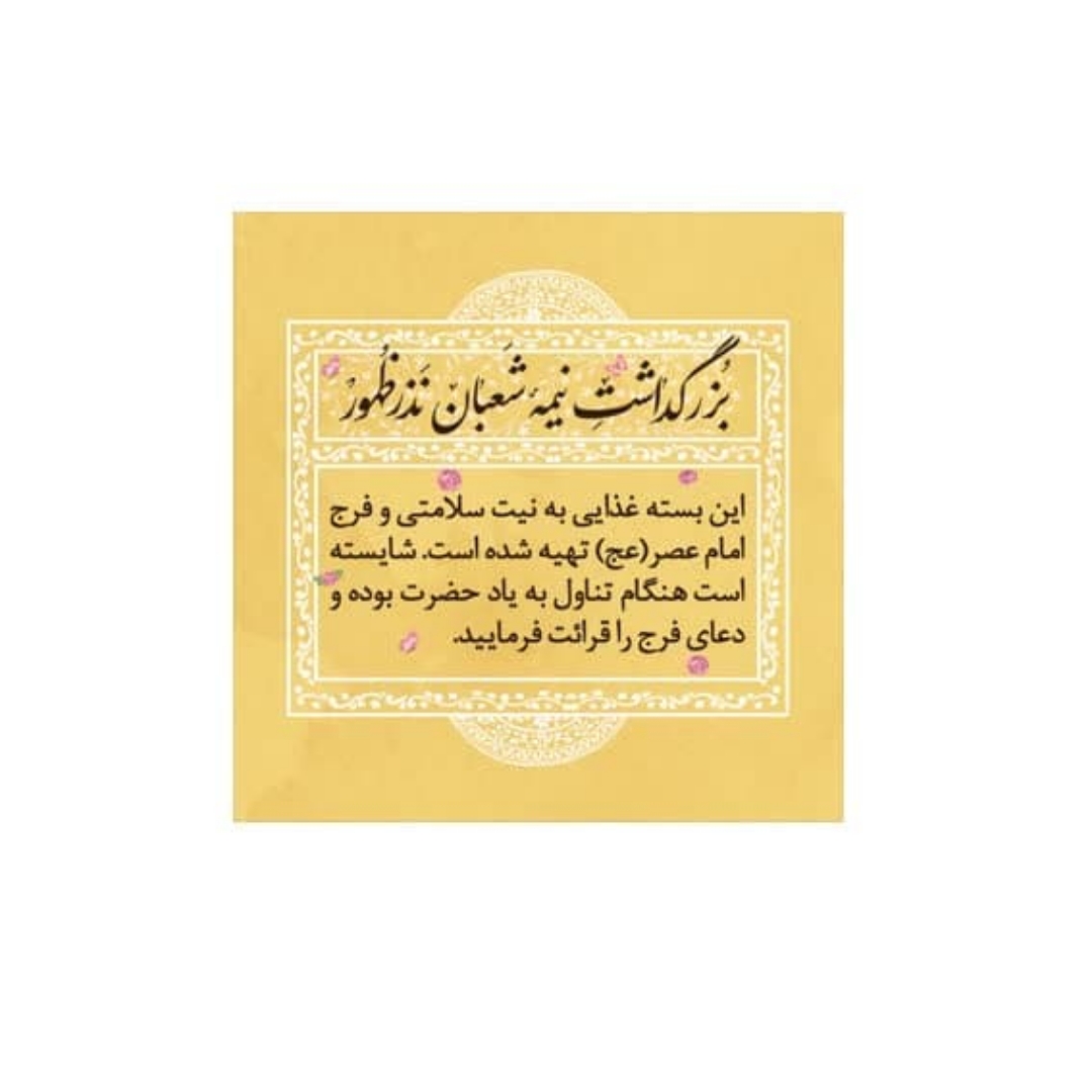 برچسب ظرف غذا طرح نیمه شعبان مبارک/ بسته 100 عددی